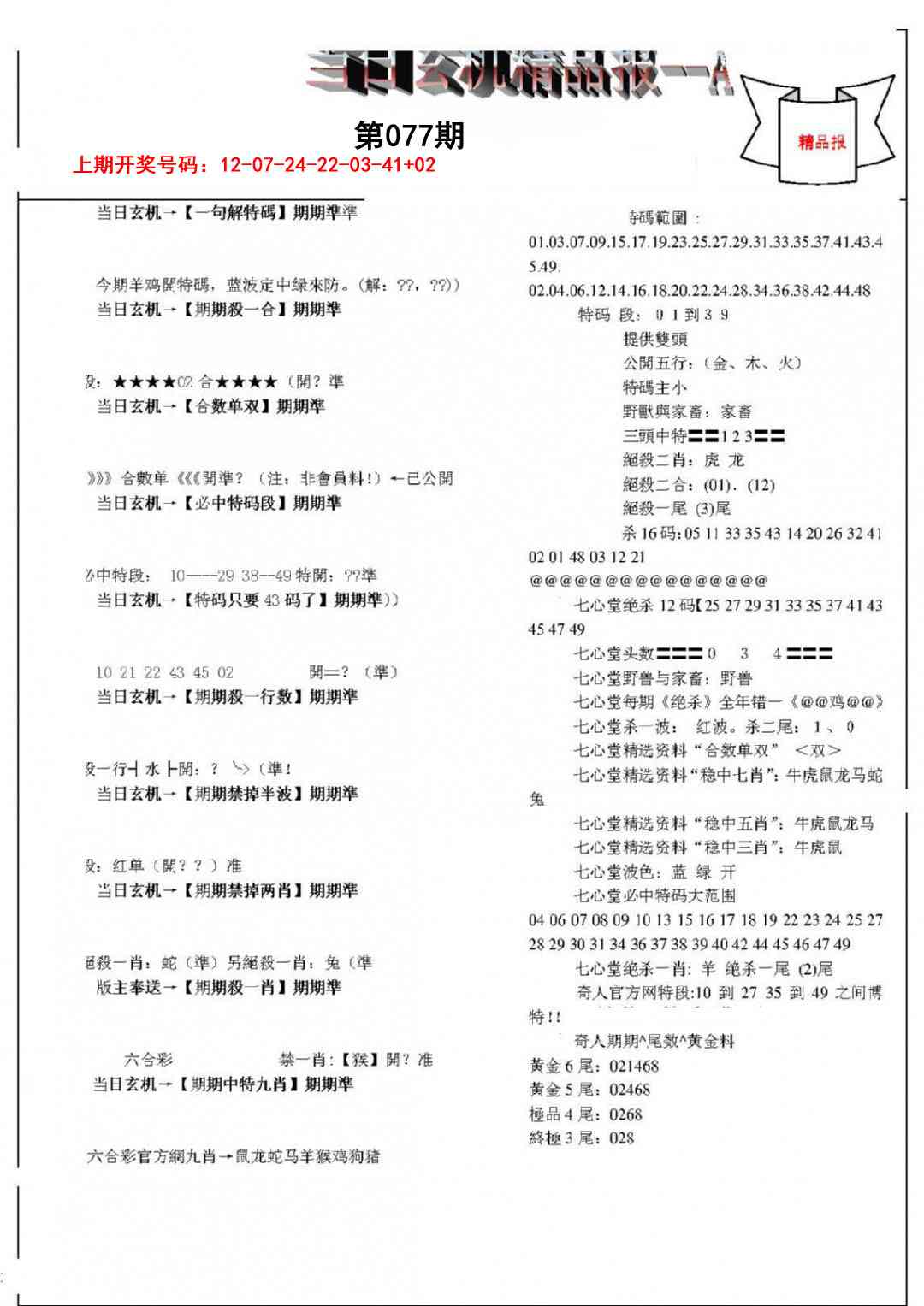 077期当日玄机精品报A[图]